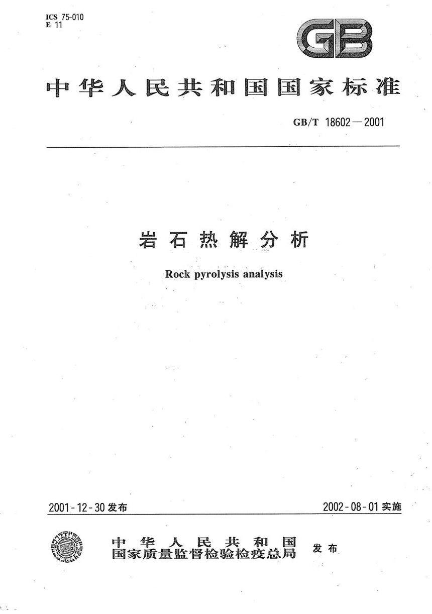 GBT 18602-2001 岩石热解分析