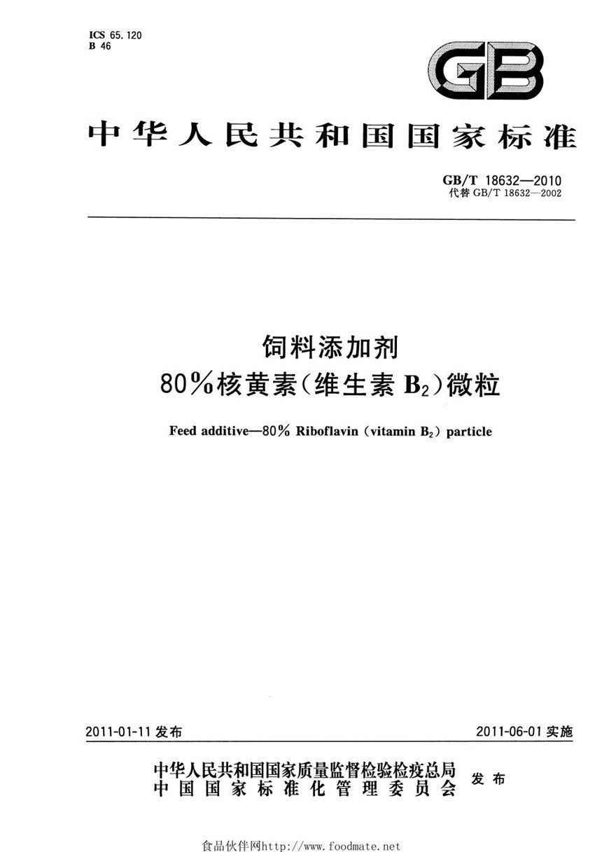 GBT 18632-2010 饲料添加剂  80%核黄素（维生素B2）微粒