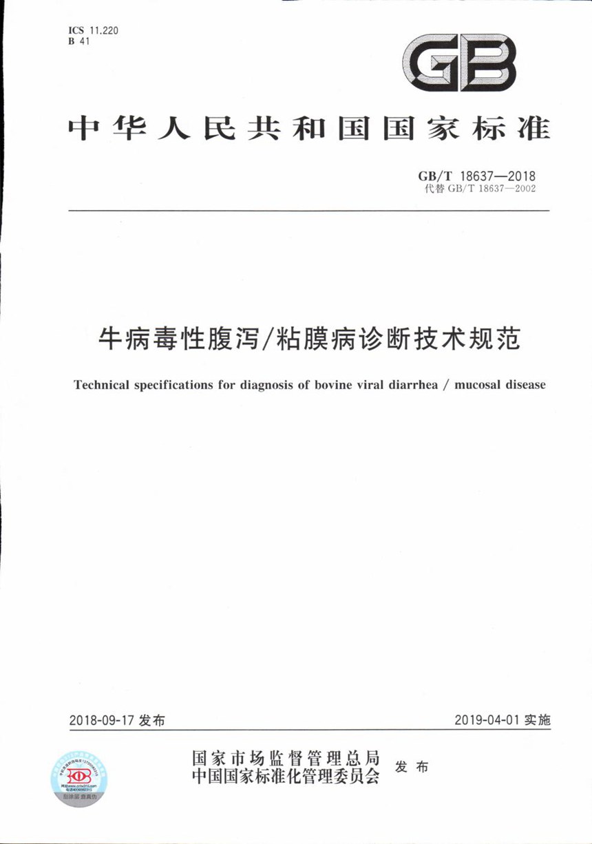 GBT 18637-2018 牛病毒性腹泻粘膜病诊断技术规范