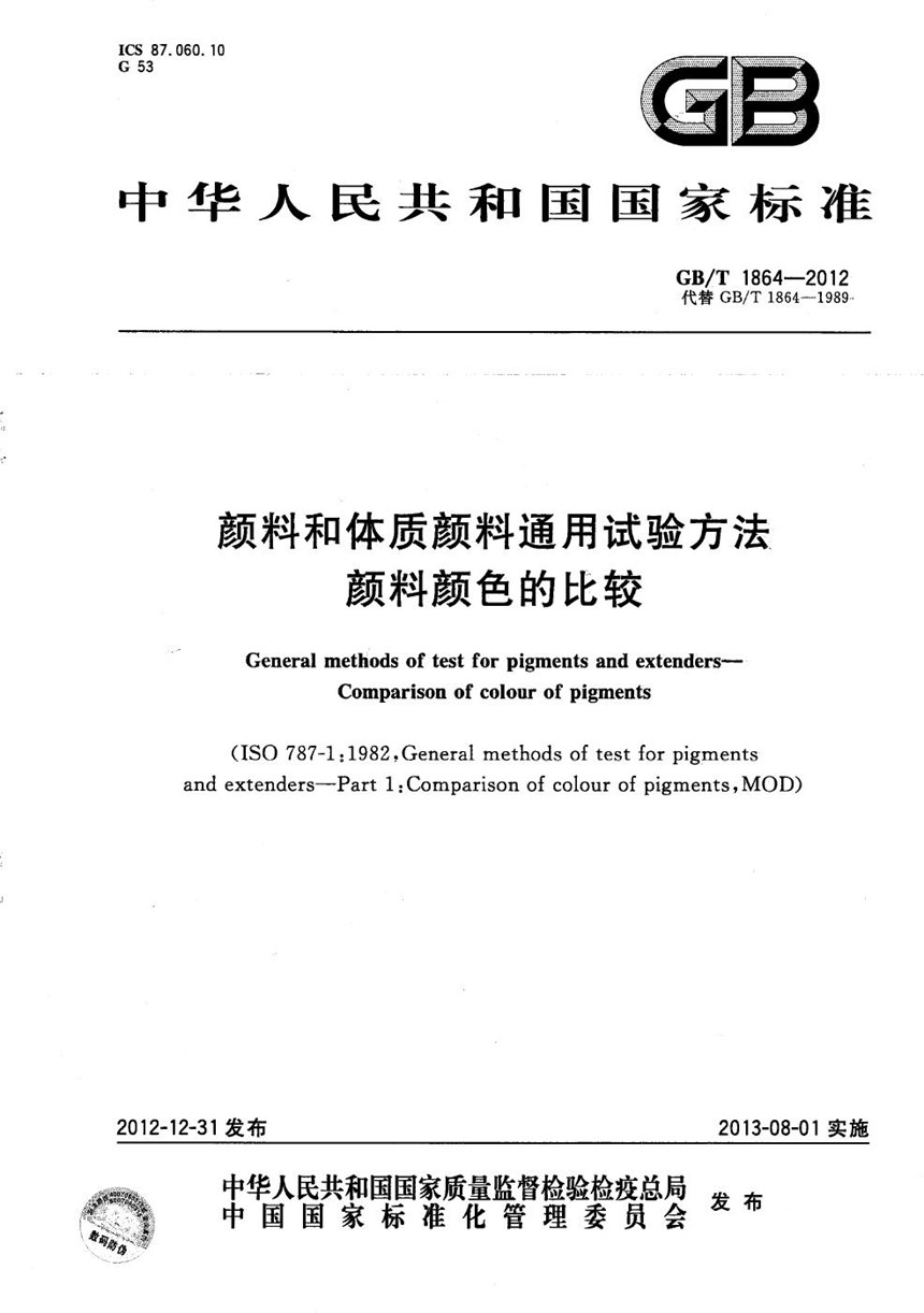 GBT 1864-2012 颜料和体质颜料通用试验方法  颜料颜色的比较