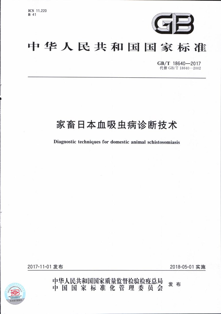 GBT 18640-2017 家畜日本血吸虫病诊断技术