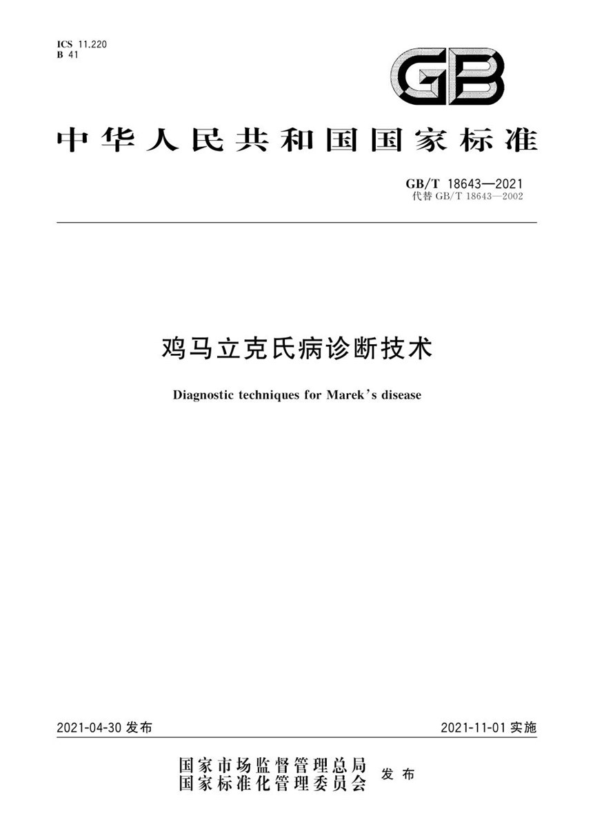 GBT 18643-2021 鸡马立克氏病诊断技术