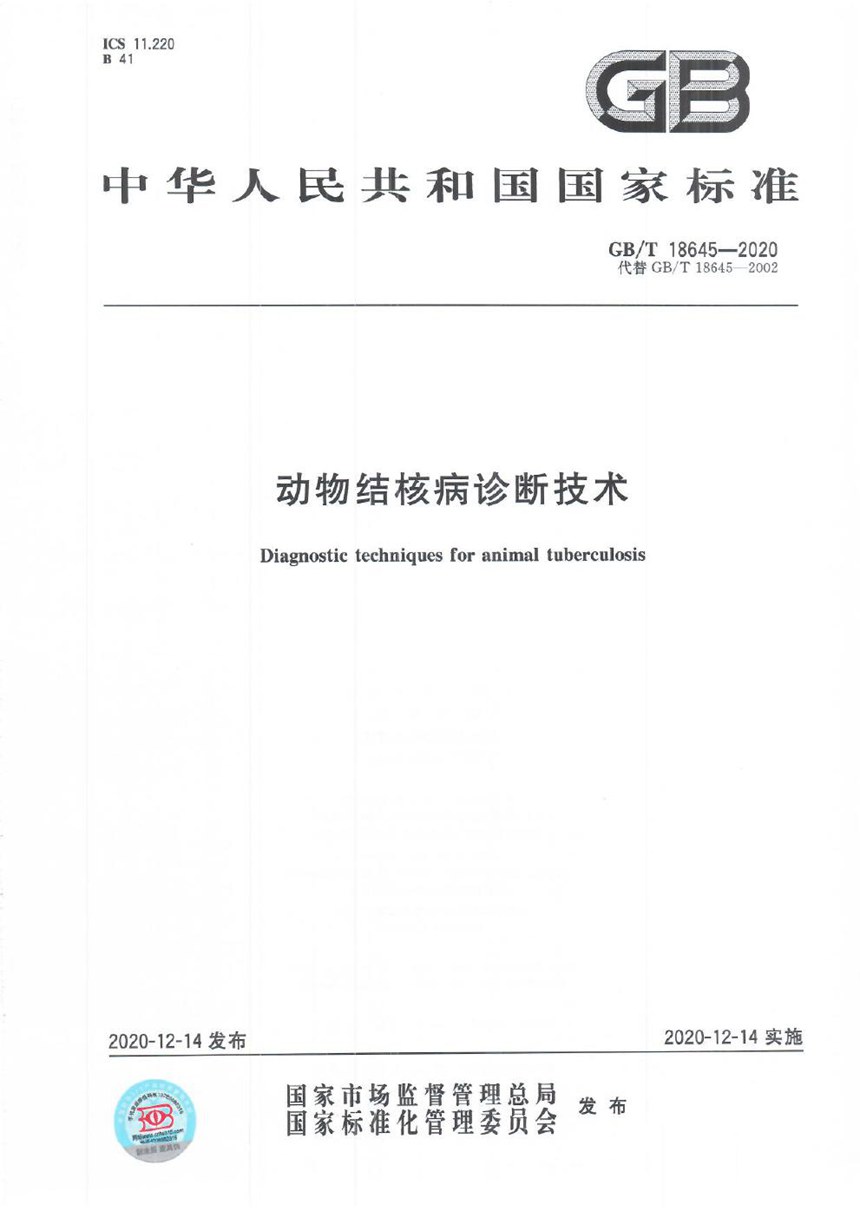 GBT 18645-2020 动物结核病诊断技术