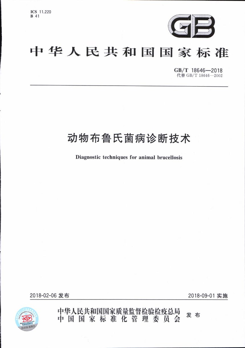 GBT 18646-2018 动物布鲁氏菌病诊断技术