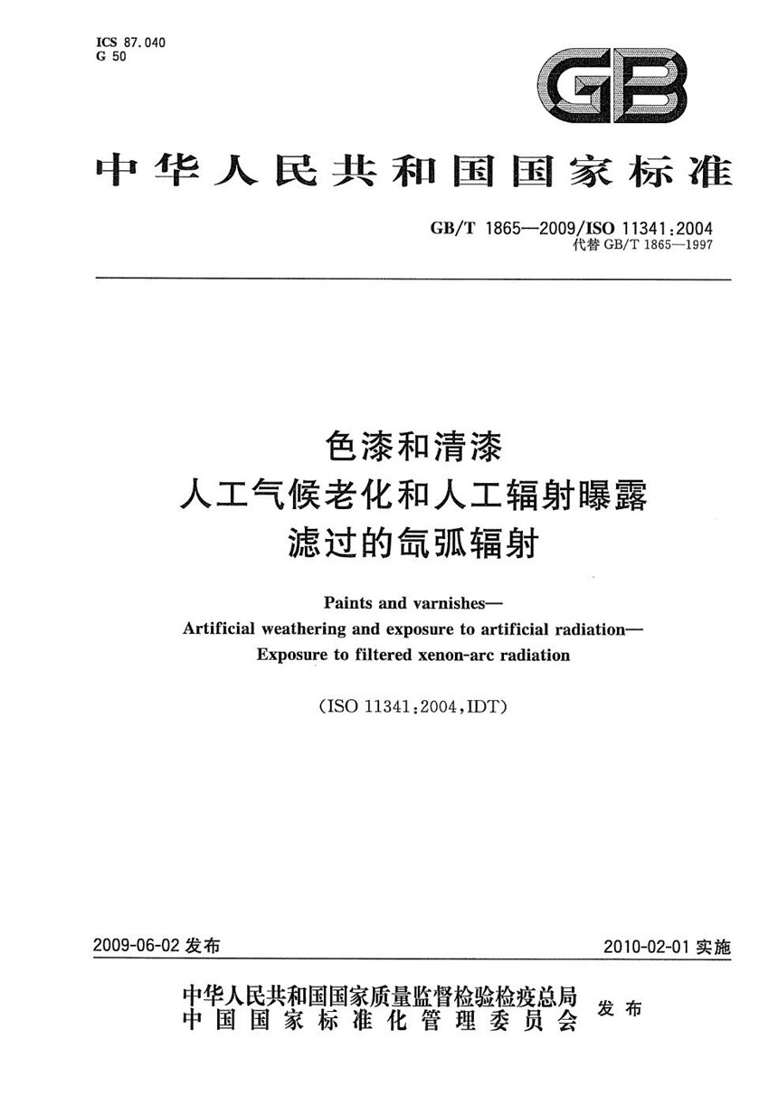 GBT 1865-2009 色漆和清漆  人工气候老化和人工辐射曝露  滤过的氙弧辐射