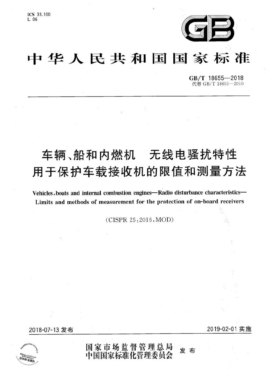 GBT 18655-2018 车辆、船和内燃机 无线电骚扰特性 用于保护车载接收机的限值和测量方法