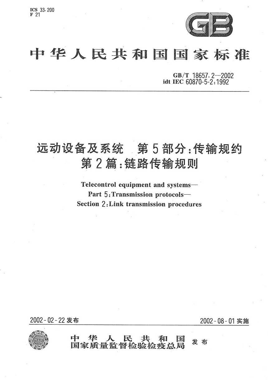 GBT 18657.2-2002 远动设备及系统  第5部分:传输规约  第2篇:链路传输规则