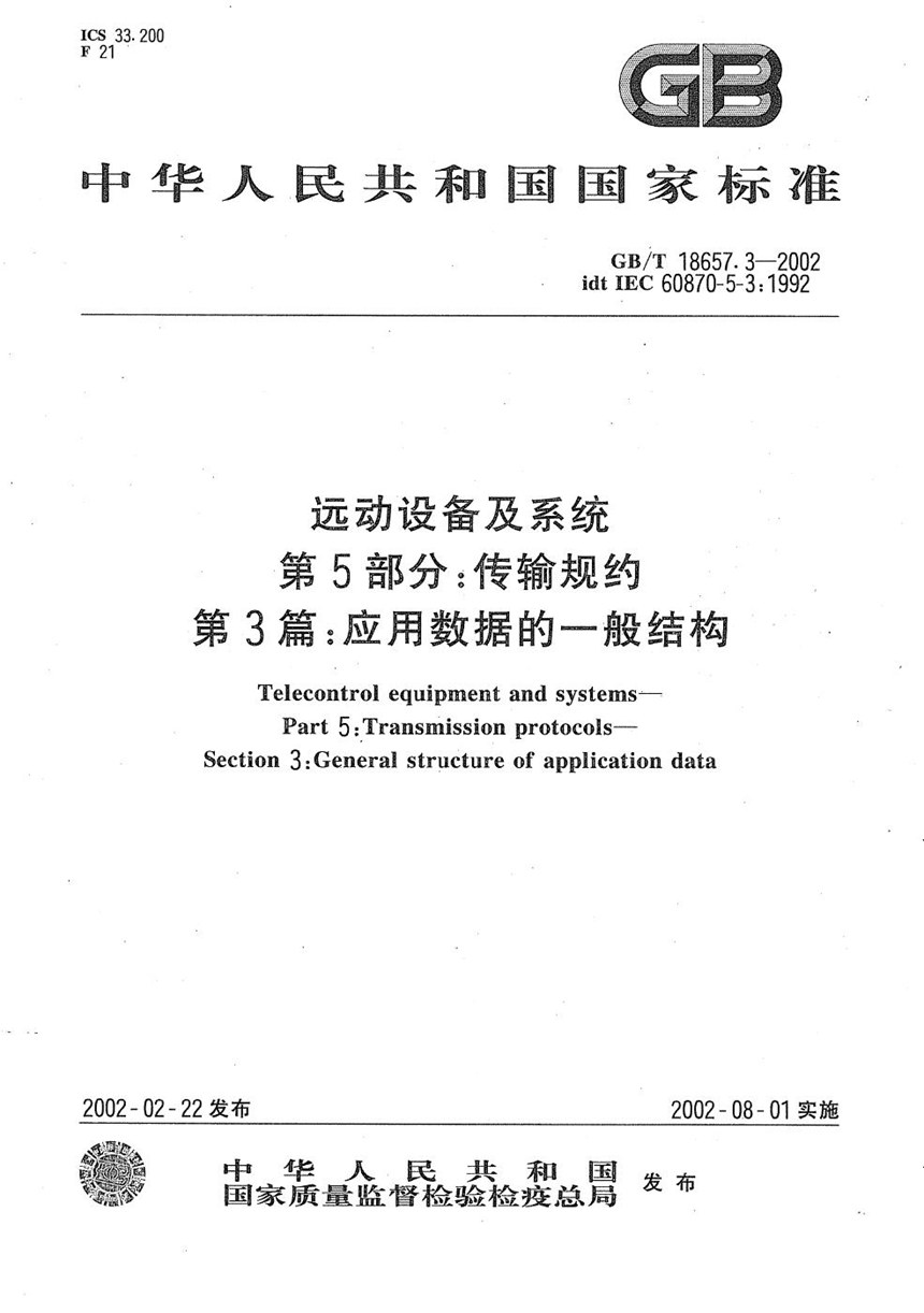 GBT 18657.3-2002 远动设备及系统  第5部分:传输规约  第3篇:应用数据的一般结构