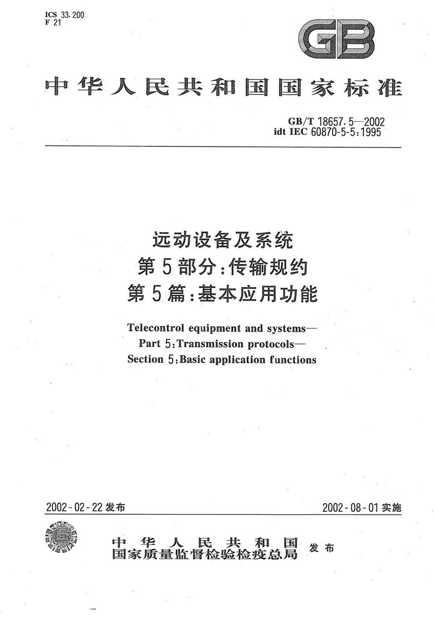 GBT 18657.5-2002 远动设备及系统  第5部分:传输规约  第5篇:基本应用功能