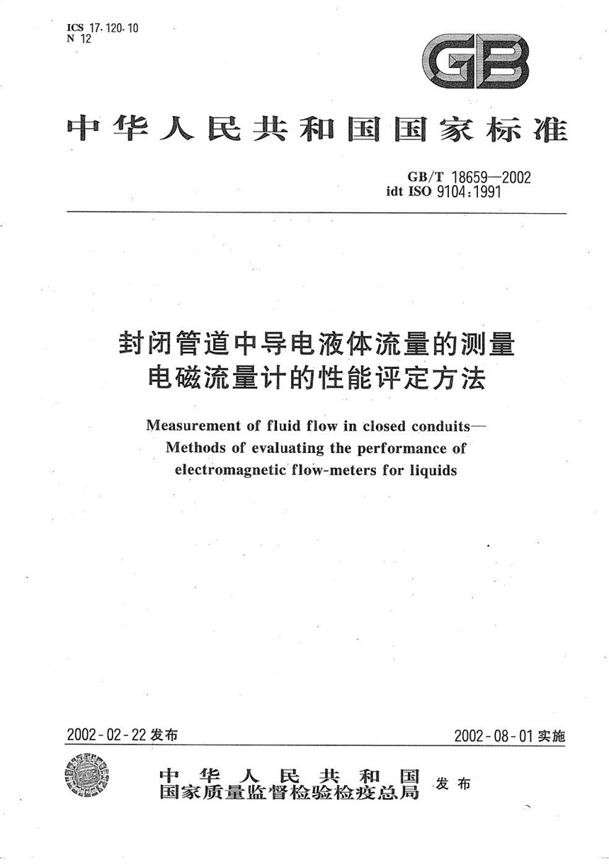 GBT 18659-2002 封闭管道中导电液体流量的测量  电磁流量计的性能评定方法