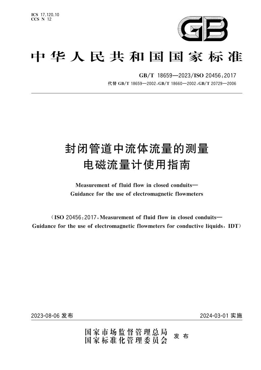 GBT 18659-2023 封闭管道中流体流量的测量 电磁流量计使用指南