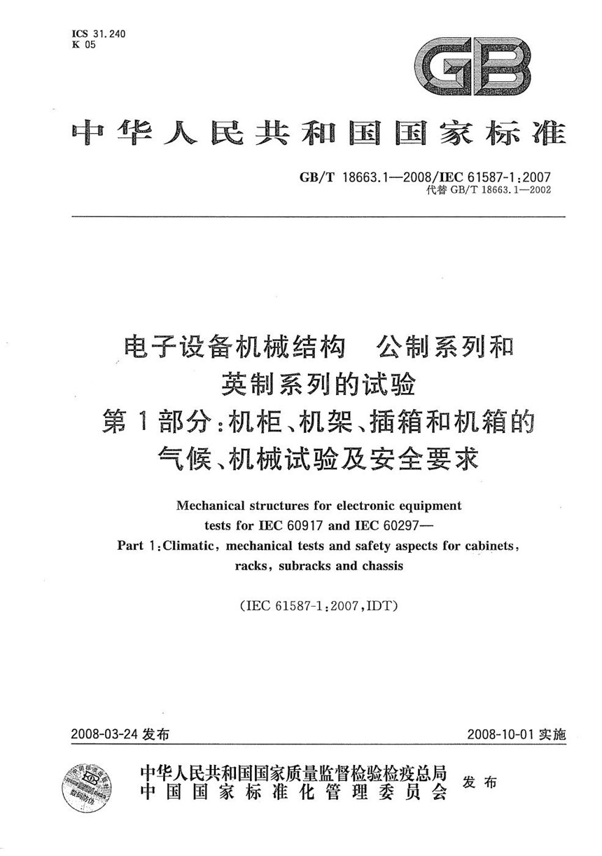 GBT 18663.1-2008 电子设备机械结构  公制系列和英制系列的试验  第1部分: 机柜、机架、插箱和机箱的气候、机械试验及安全要求