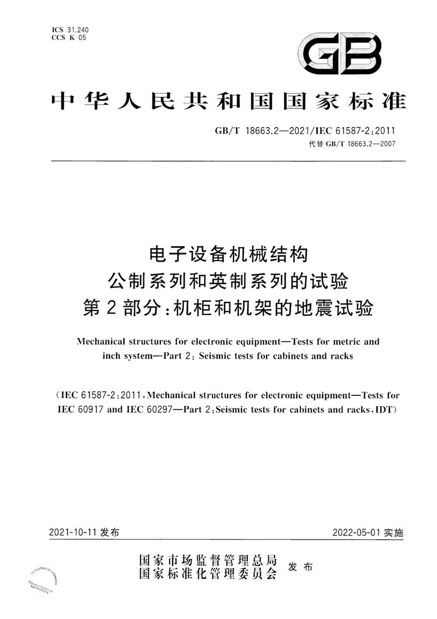 GBT 18663.2-2021 电子设备机械结构　公制系列和英制系列的试验　第2部分：机柜和机架的地震试验