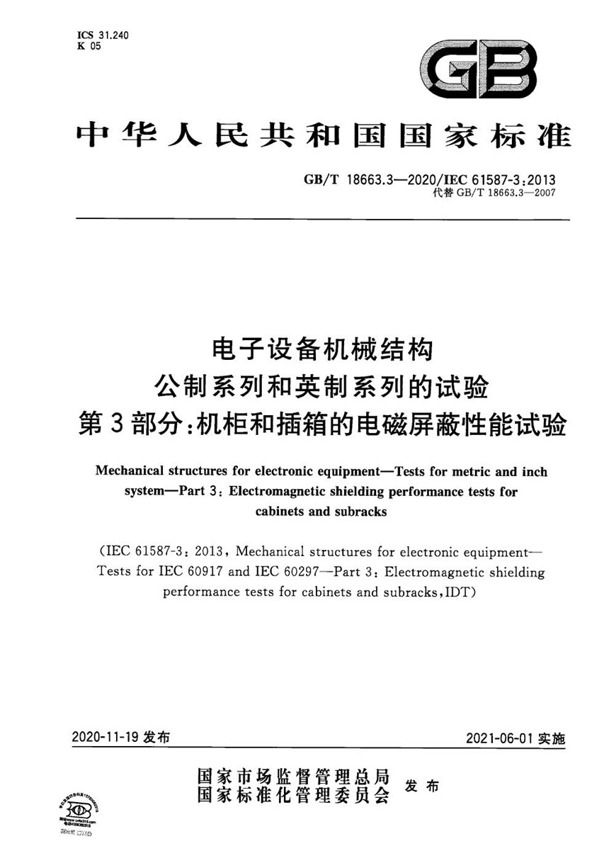 GBT 18663.3-2020 电子设备机械结构　公制系列和英制系列的试验　第3部分：机柜和插箱的电磁屏蔽性能试验