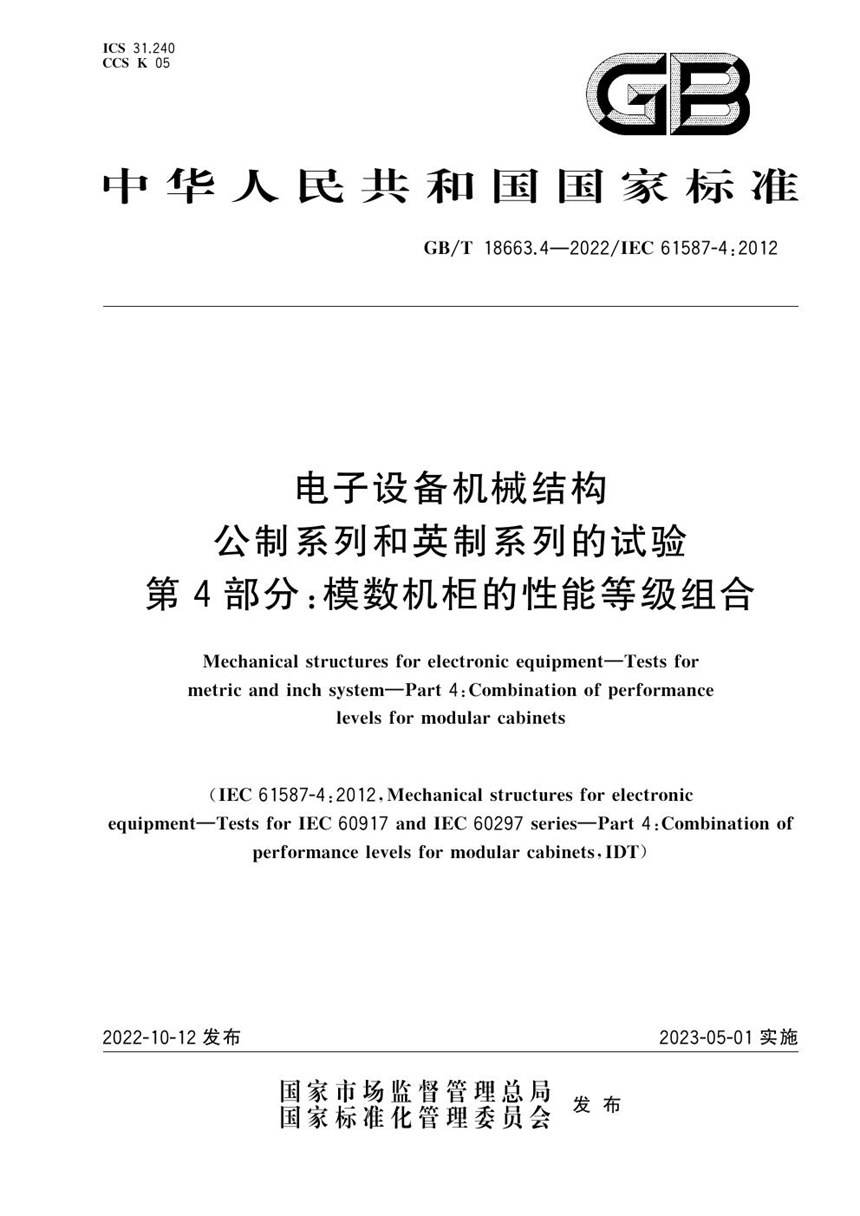 GBT 18663.4-2022 电子设备机械结构　公制系列和英制系列的试验　第4部分：模数机柜的性能等级组合