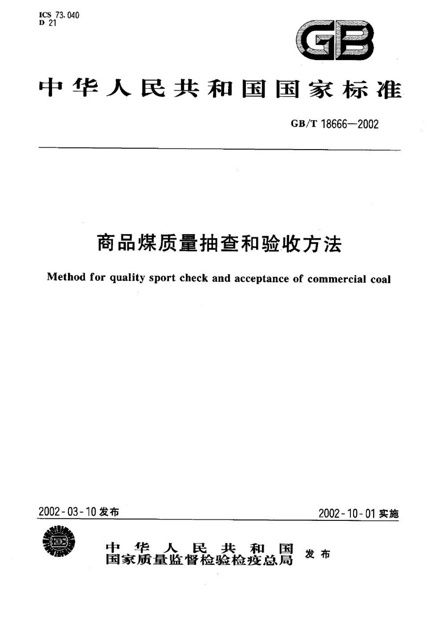 GBT 18666-2002 商品煤质量抽查和验收方法