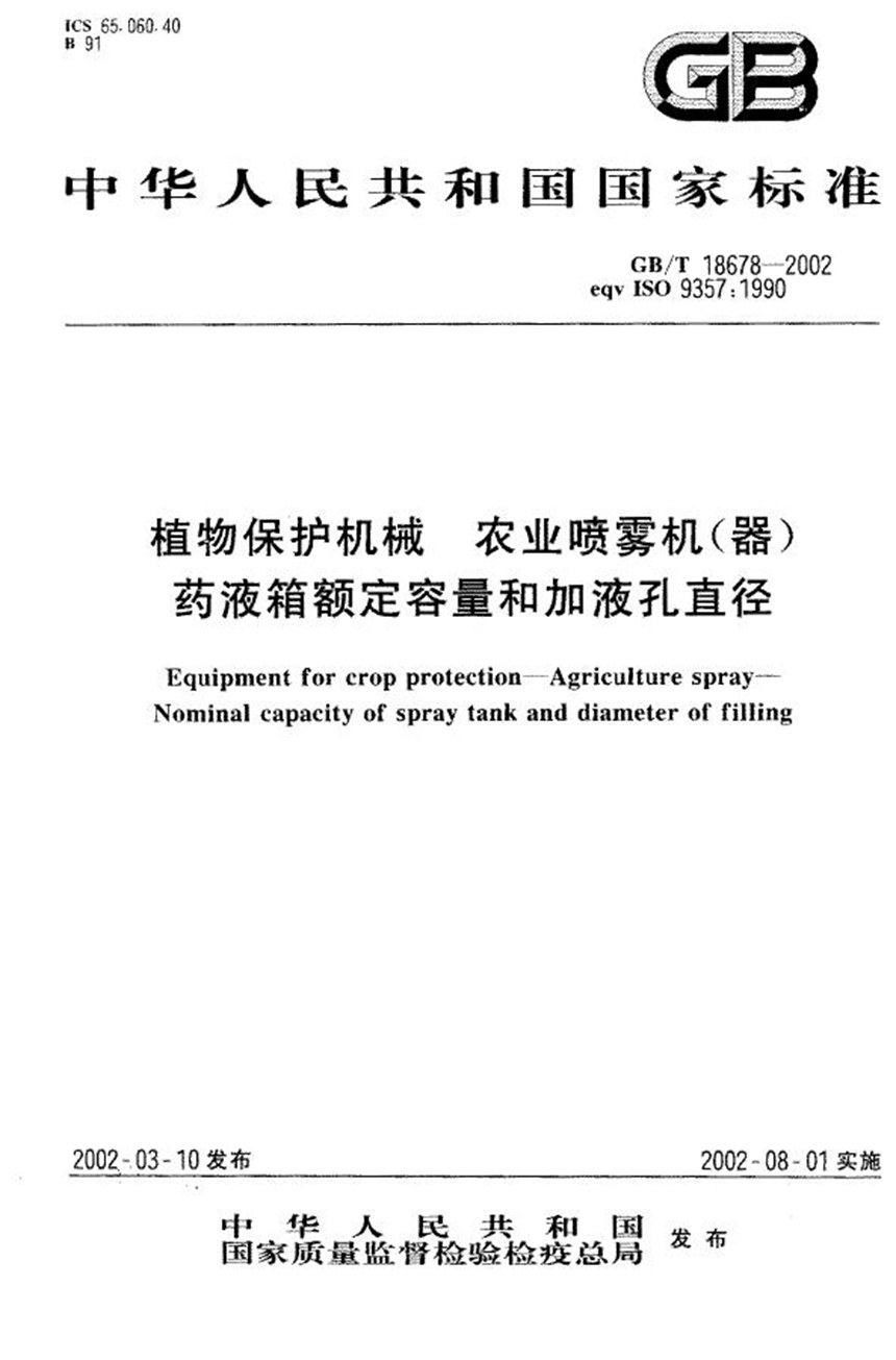 GBT 18678-2002 植物保护机械  农业喷雾机(器)药液箱额定容量和加液孔直径