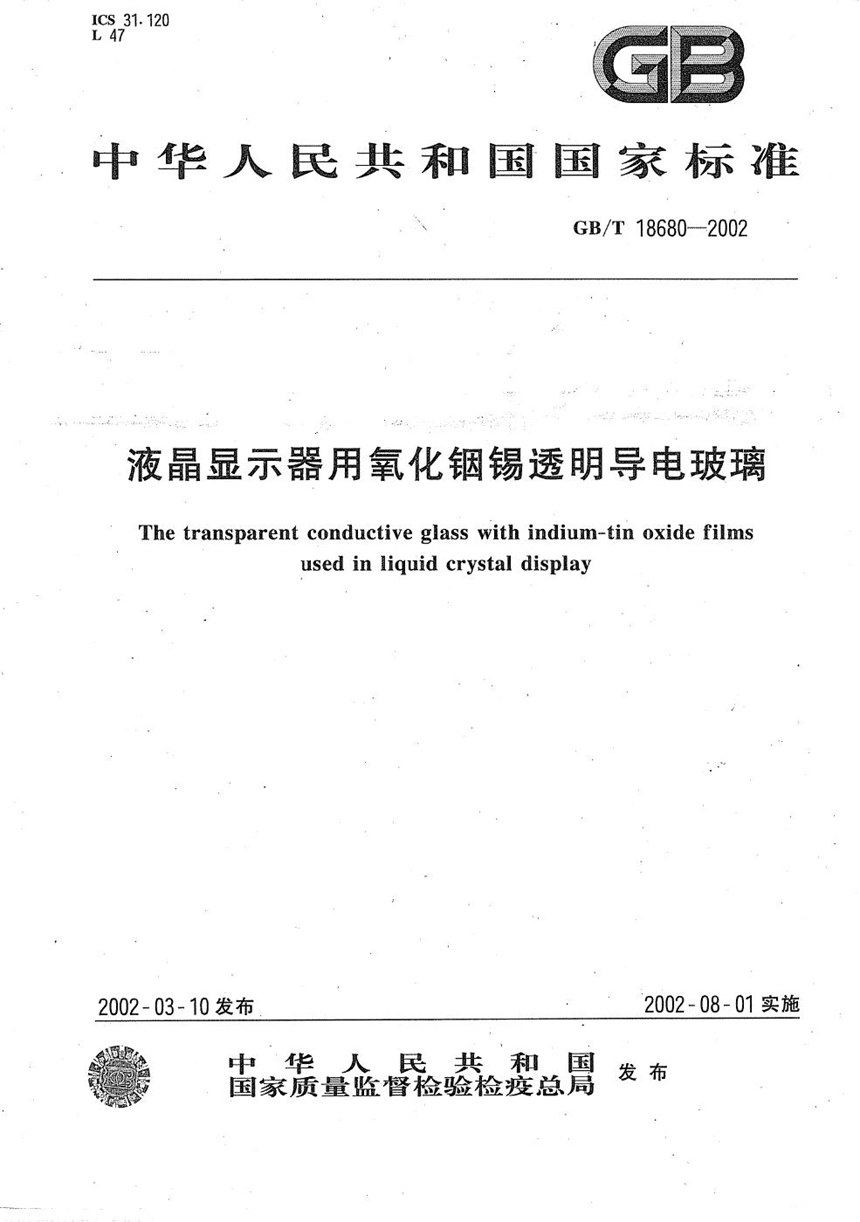 GBT 18680-2002 液晶显示器用氧化铟锡透明导电玻璃