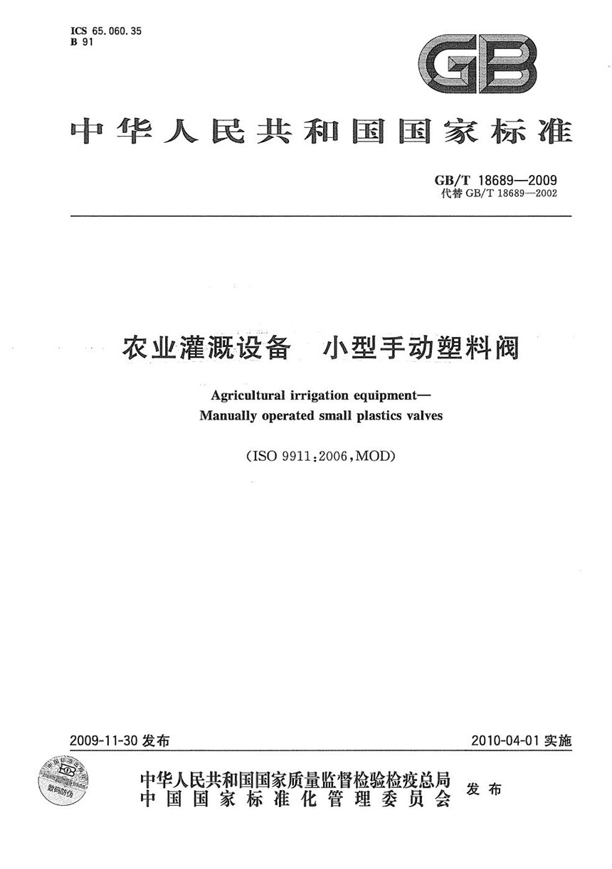 GBT 18689-2009 农业灌溉设备  小型手动塑料阀