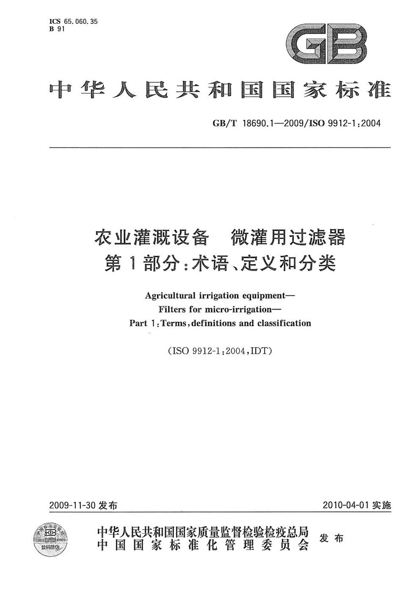 GBT 18690.1-2009 农业灌溉设备  微灌用过滤器  第1部分：术语、定义和分类