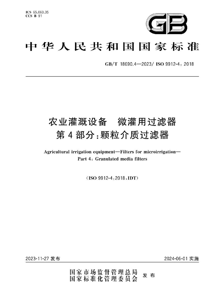 GBT 18690.4-2023 农业灌溉设备  微灌用过滤器  第4部分：颗粒介质过滤器