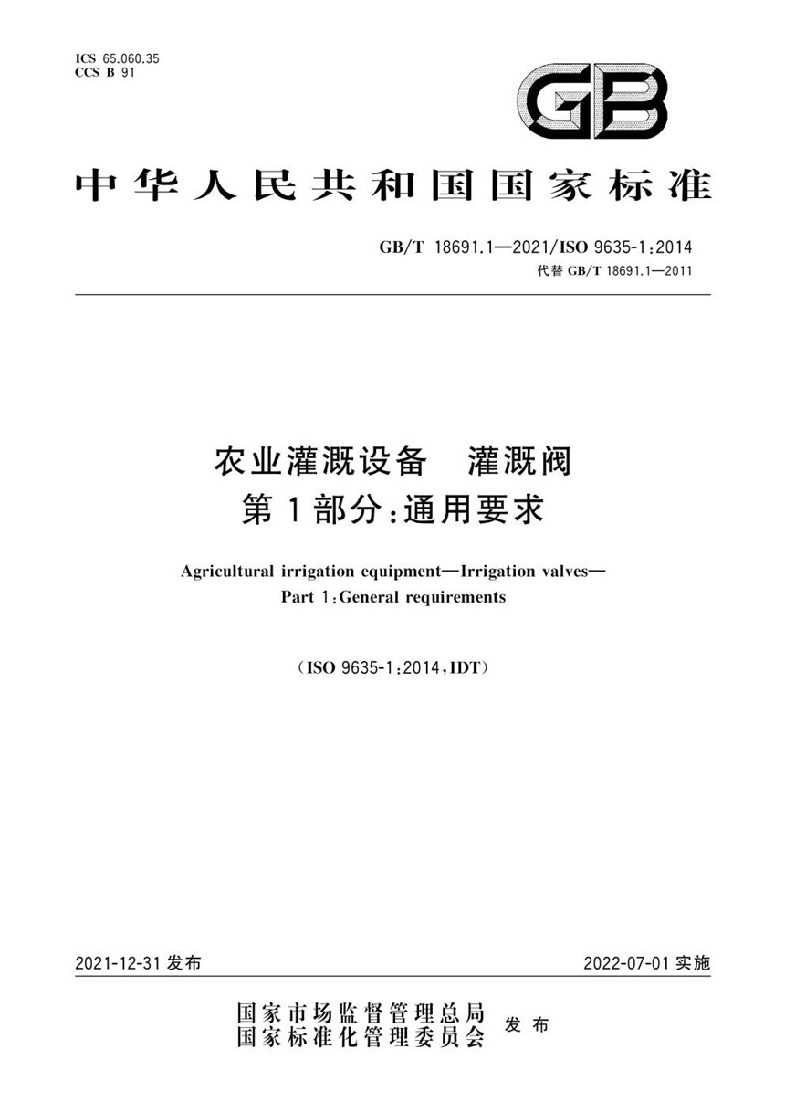 GBT 18691.1-2021 农业灌溉设备  灌溉阀  第1部分：通用要求