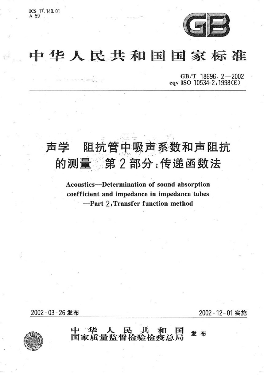 GBT 18696.2-2002 声学  阻抗管中吸声系数和声阻抗的测量  第2部分:传递函数法