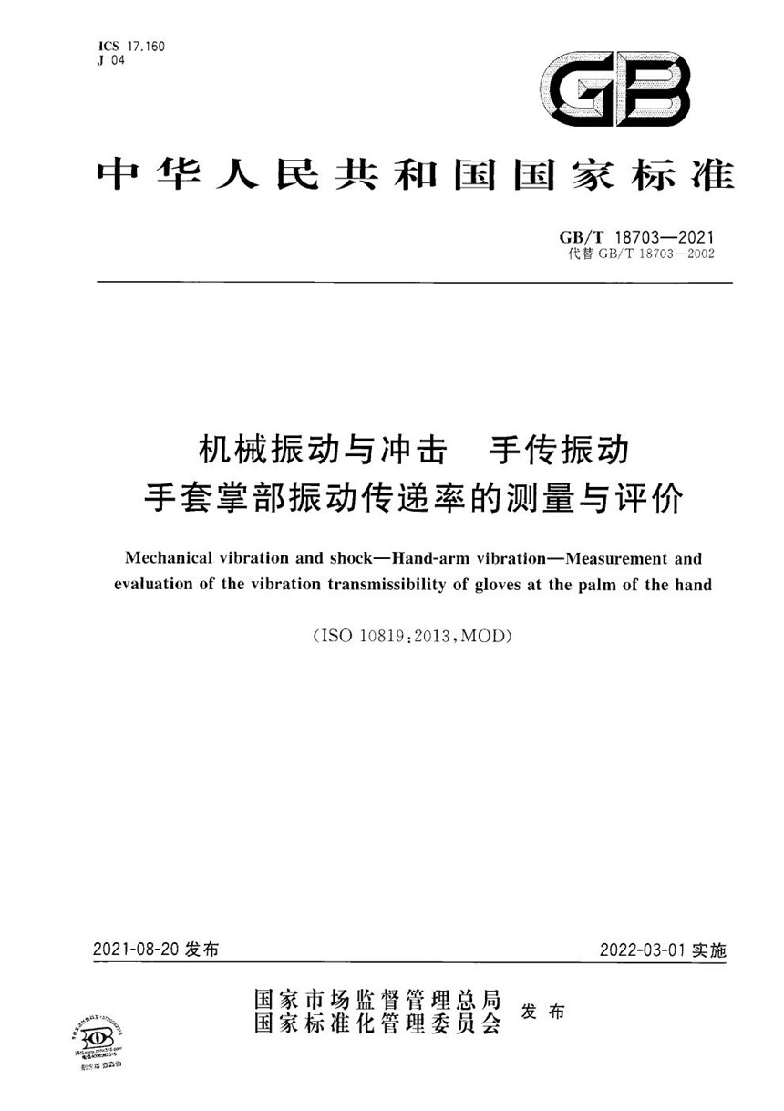 GBT 18703-2021 机械振动与冲击  手传振动  手套掌部振动传递率的测量与评价