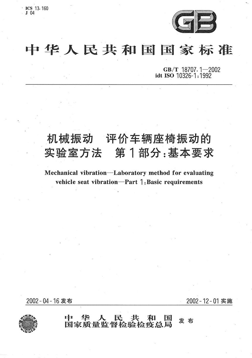 GBT 18707.1-2002 机械振动  评价车辆座椅振动的实验室方法  第1部分:基本要求