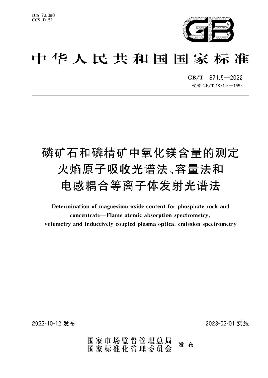 GBT 1871.5-2022 磷矿石和磷精矿中氧化镁含量的测定  火焰原子吸收光谱法、容量法和电感耦合等离子体发射光谱法