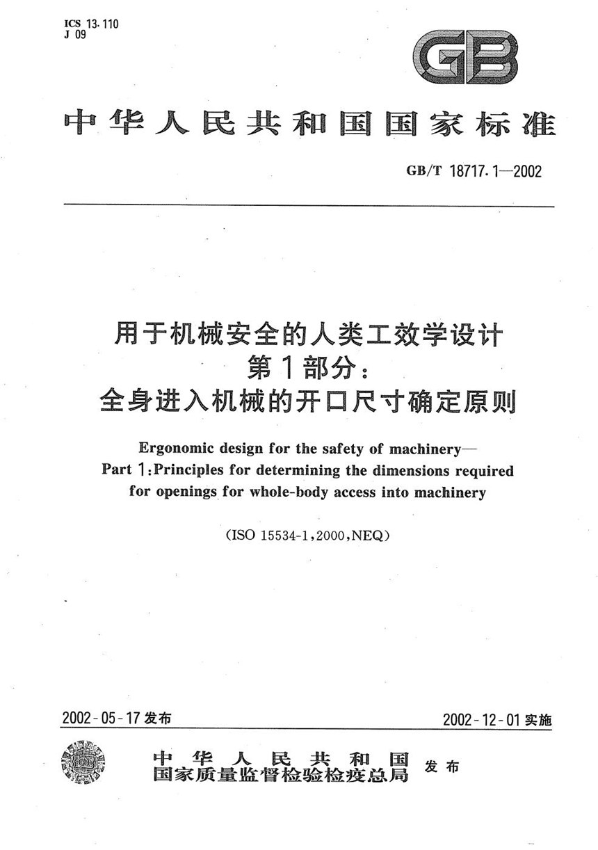 GBT 18717.1-2002 用于机械安全的人类工效学设计  第1部分:全身进入机械的开口尺寸确定原则