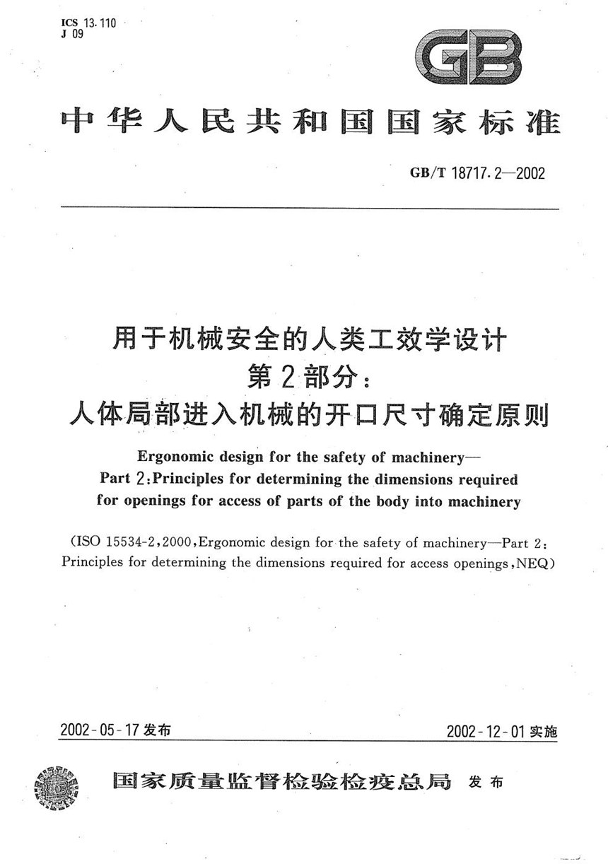 GBT 18717.2-2002 用于机械安全的人类工效学设计  第2部分:人体局部进入机械的开口尺寸确定原则