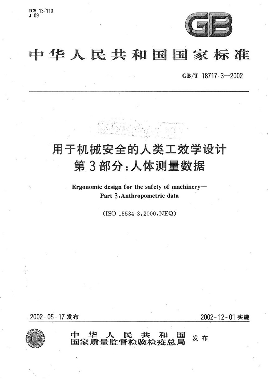 GBT 18717.3-2002 用于机械安全的人类工效学设计  第3部分:人体测量数据