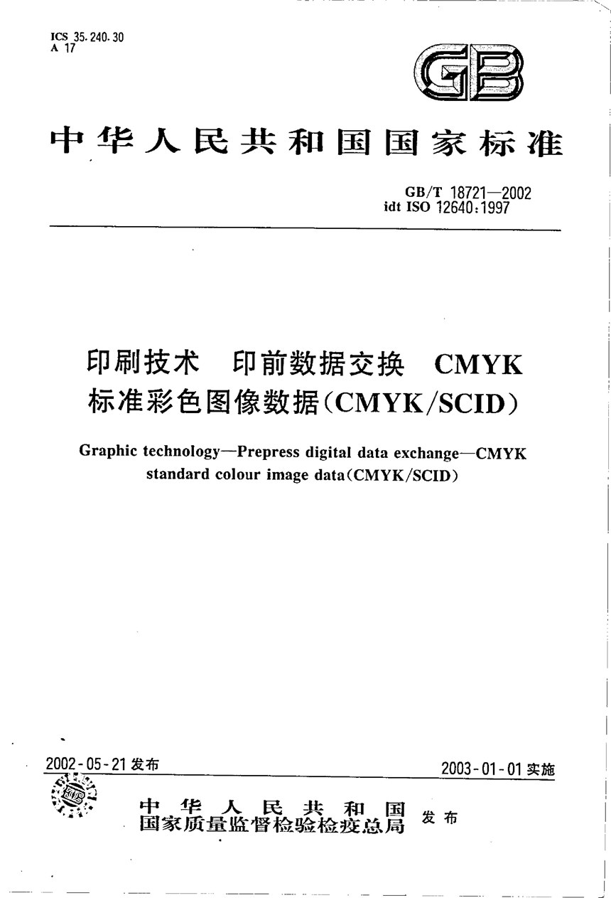 GBT 18721-2002 印刷技术  印前数据交换  CMYK标准彩色图像数据(CMYKSCID)