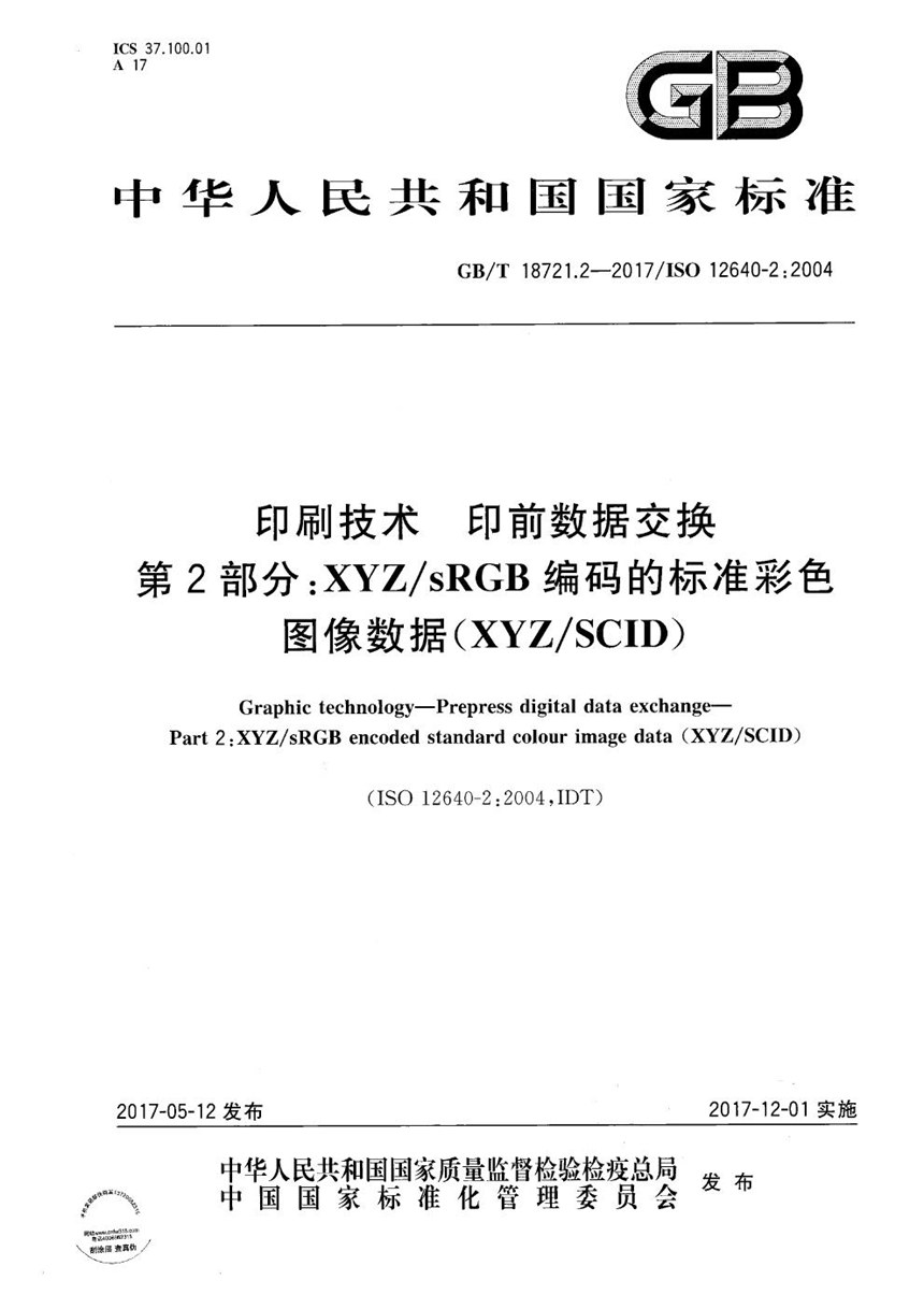 GBT 18721.2-2017 印刷技术 印前数据交换 第2部分：XYZsRGB编码的标准彩色图像数据(XYZSCID)