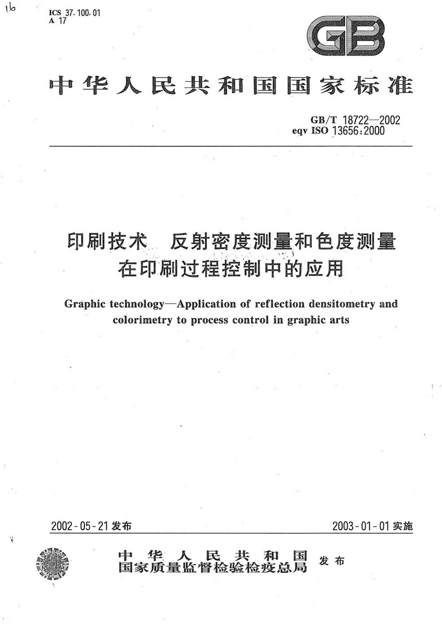 GBT 18722-2002 印刷技术  反射密度测量和色度测量在印刷过程控制中的应用