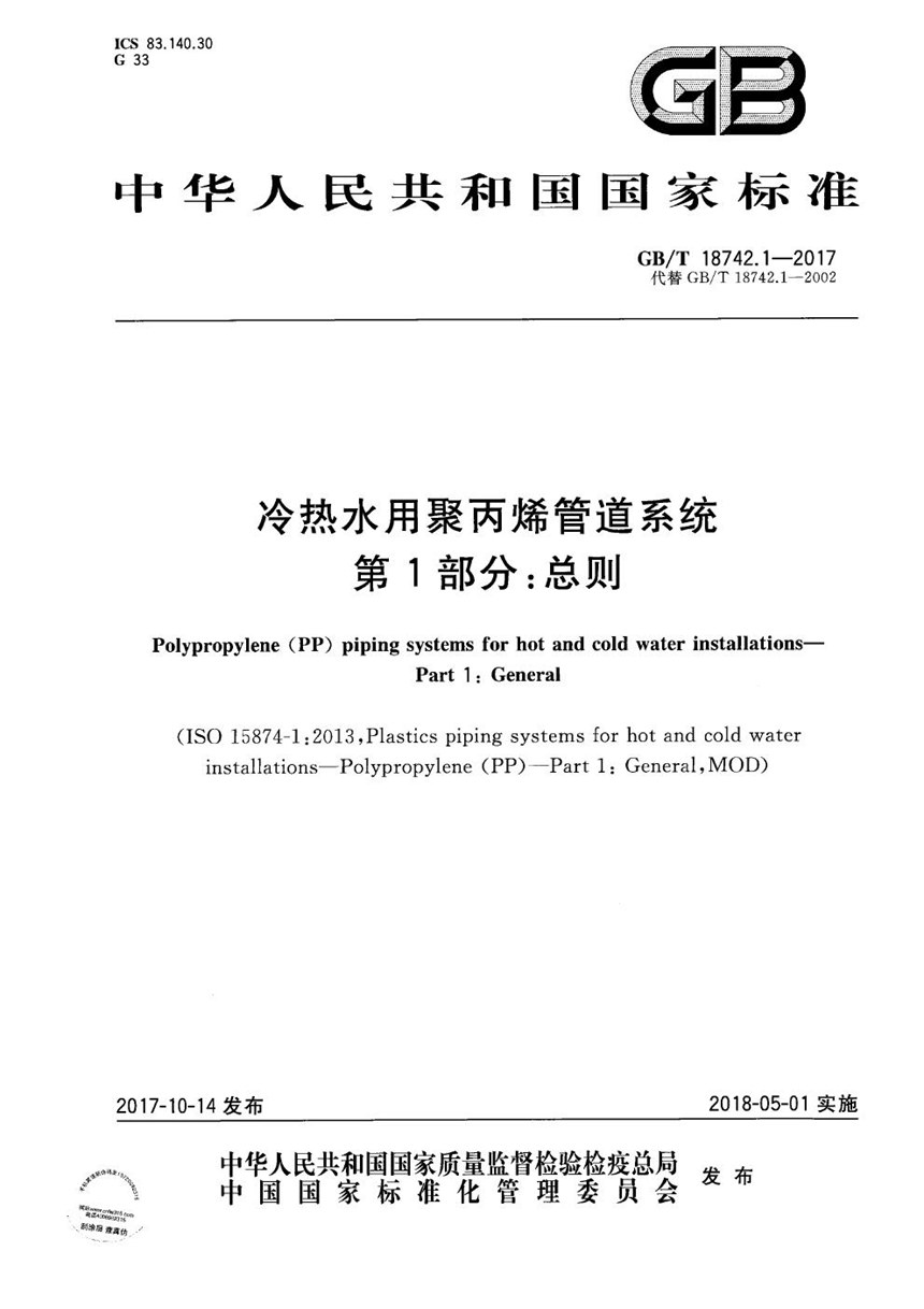 GBT 18742.1-2017 冷热水用聚丙烯管道系统 第1部分：总则