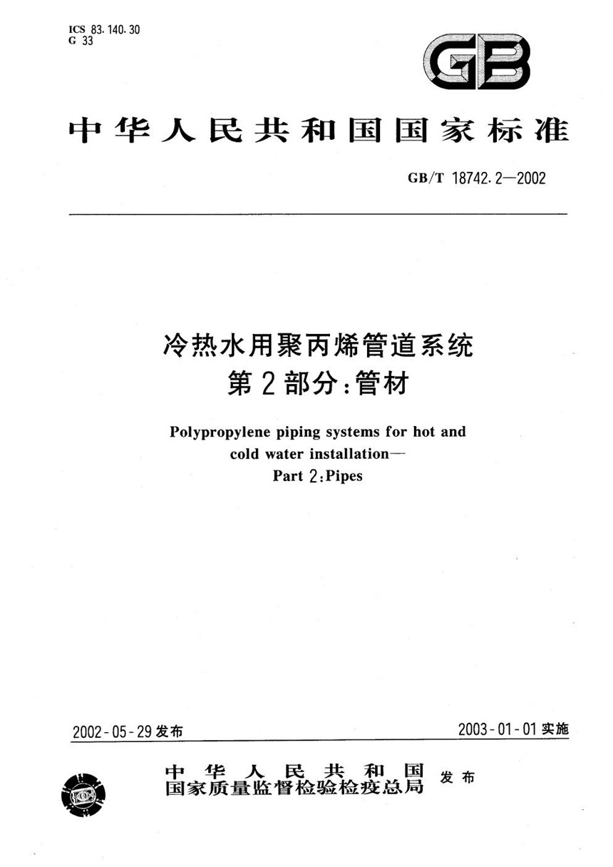 GBT 18742.2-2002 冷热水用聚丙烯管道系统  第2部分:管材