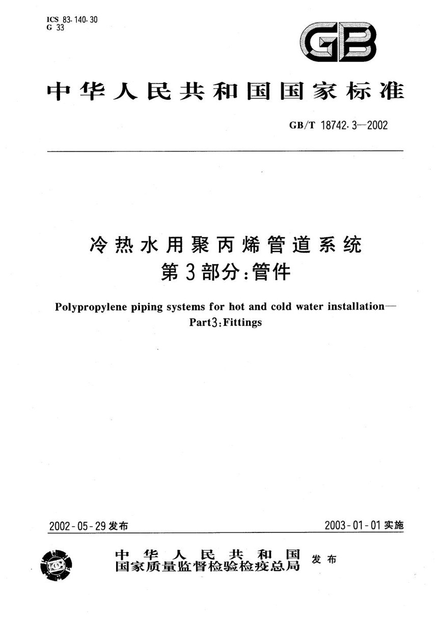 GBT 18742.3-2002 冷热水用聚丙烯管道系统  第3部分:管件