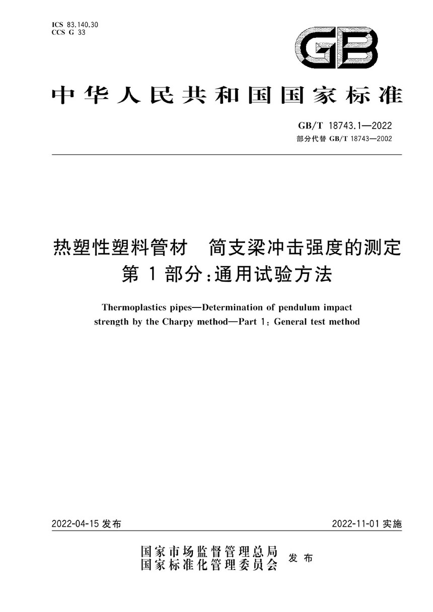 GBT 18743.1-2022 热塑性塑料管材  简支梁冲击强度的测定  第1部分：通用试验方法