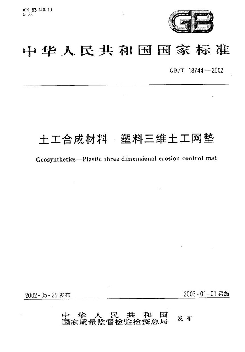 GBT 18744-2002 土工合成材料  塑料三维土工网垫