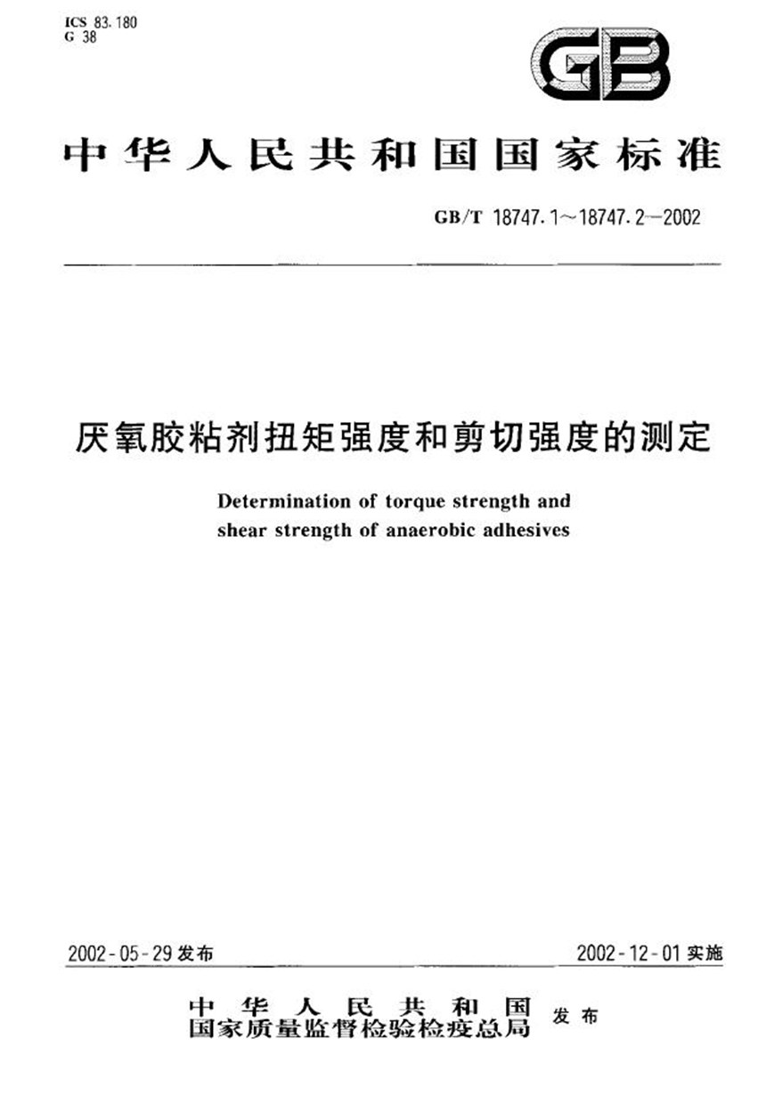 GBT 18747.1-2002 厌氧胶粘剂扭矩强度的测定(螺纹紧固件)