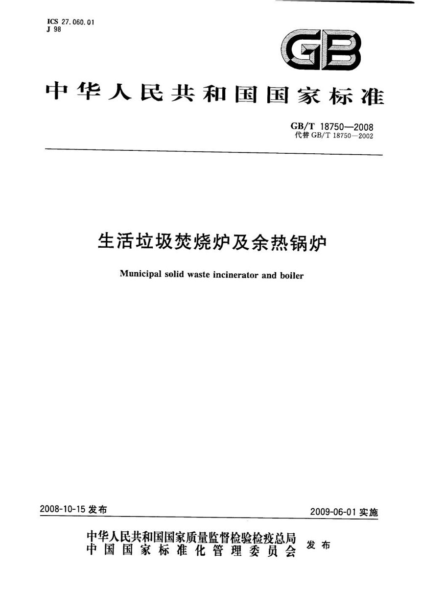 GBT 18750-2008 生活垃圾焚烧炉及余热锅炉