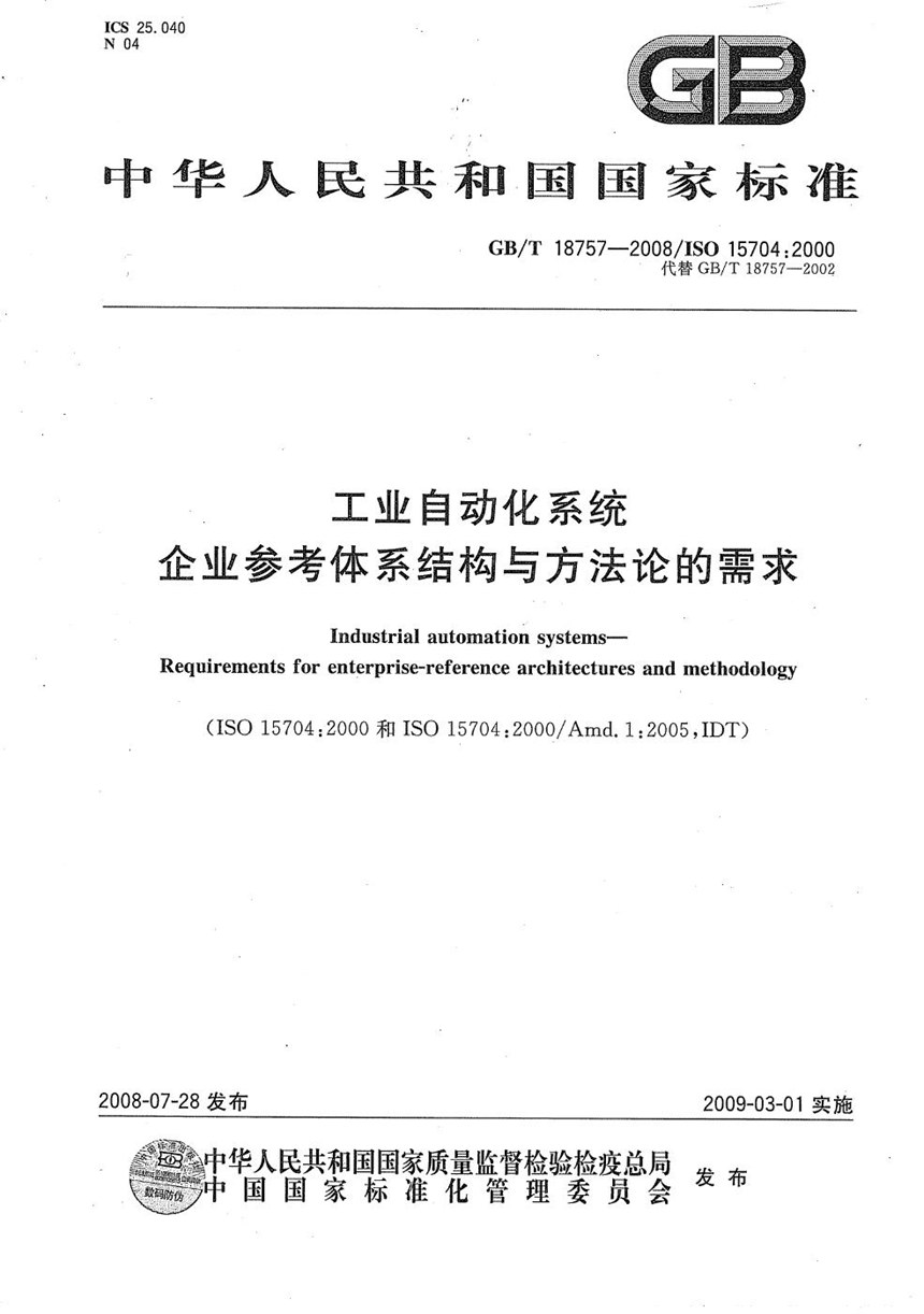 GBT 18757-2008 工业自动化系统  企业参考体系结构与方法论的需求