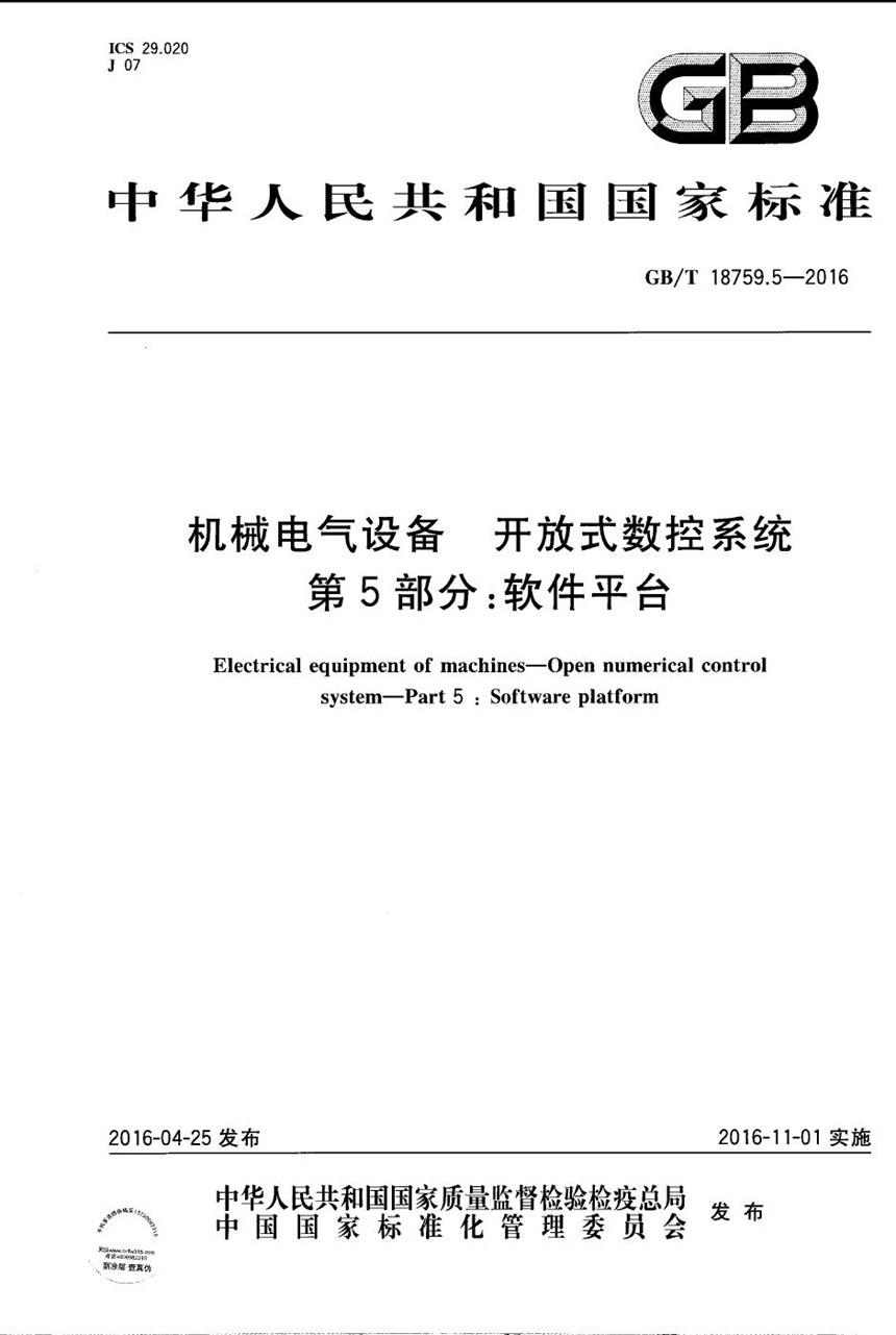 GBT 18759.5-2016 机械电气设备  开放式数控系统  第5部分：软件平台