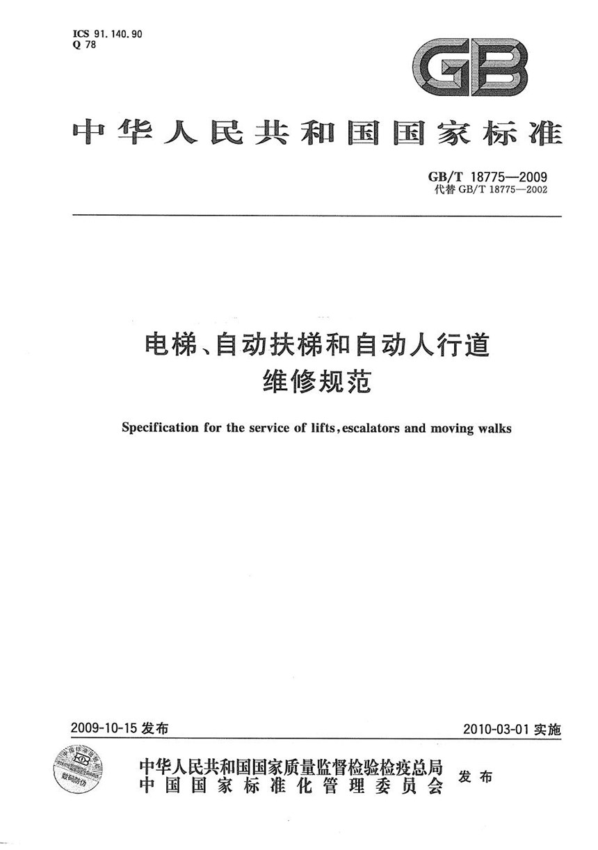 GBT 18775-2009 电梯、自动扶梯和自动人行道维修规范