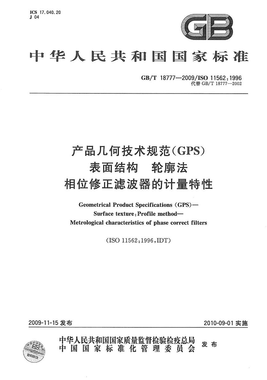 GBT 18777-2009 产品几何技术规范（GPS） 表面结构  轮廓法  相位修正滤波器的计量特性