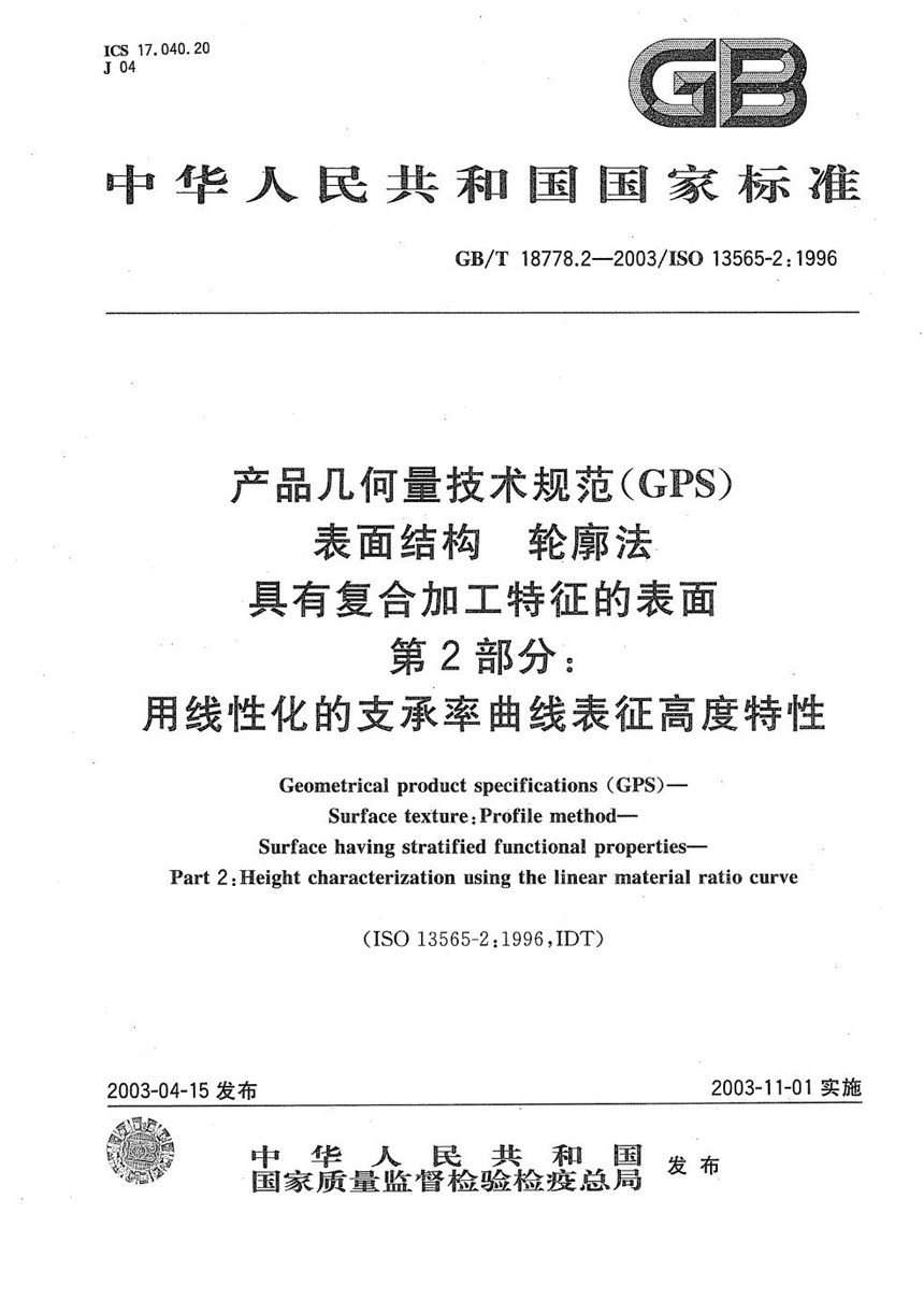 GBT 18778.2-2003 产品几何量技术规范(GPS)  表面结构  轮廓法  具有复合加工特征的表面  第2部分: 用线性化的支承率曲线表征高度特性