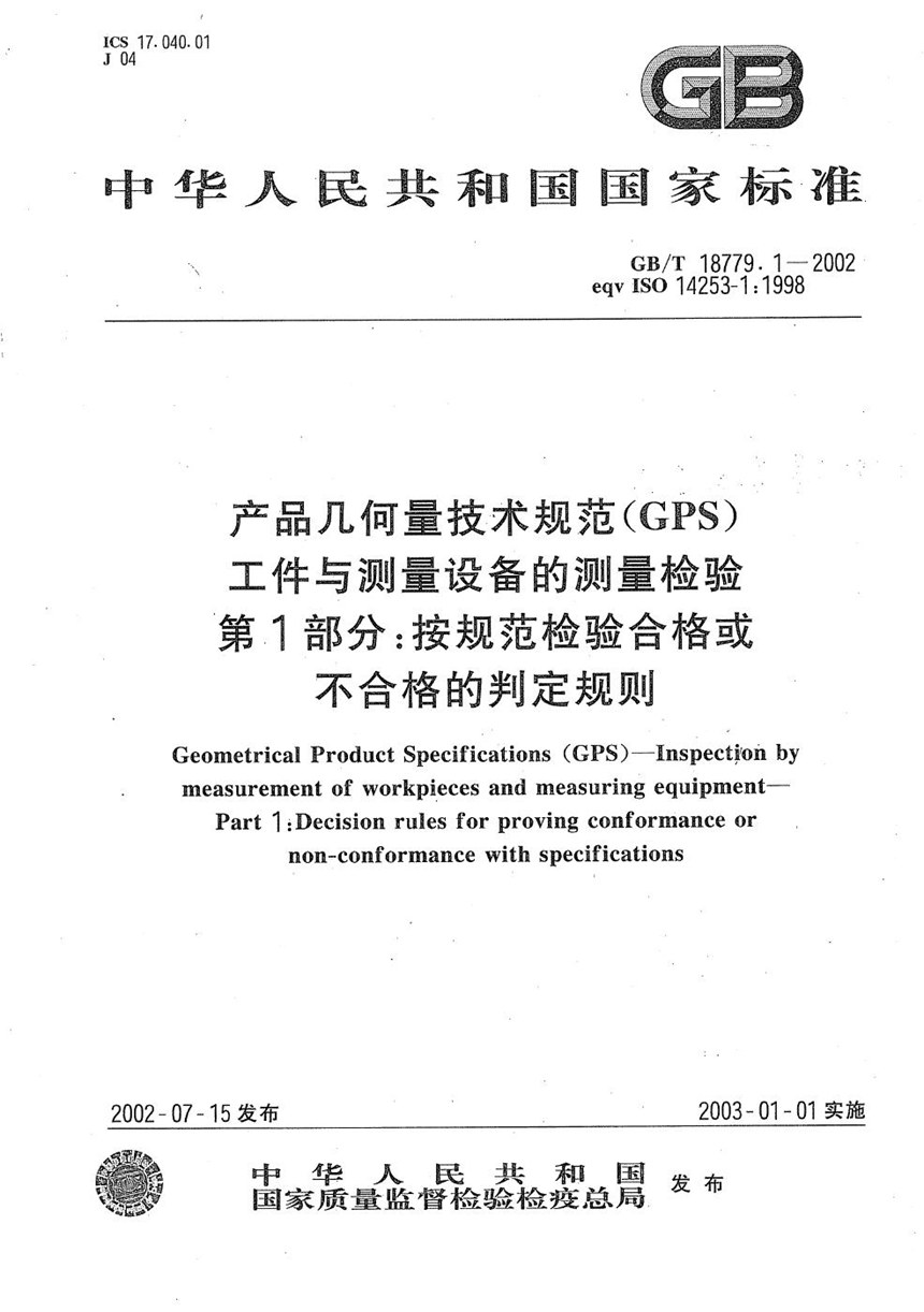 GBT 18779.1-2002 产品几何量技术规范(GPS)  工件与测量设备的测量检验  第1部分:按规范检验合格或不合格的判定规则