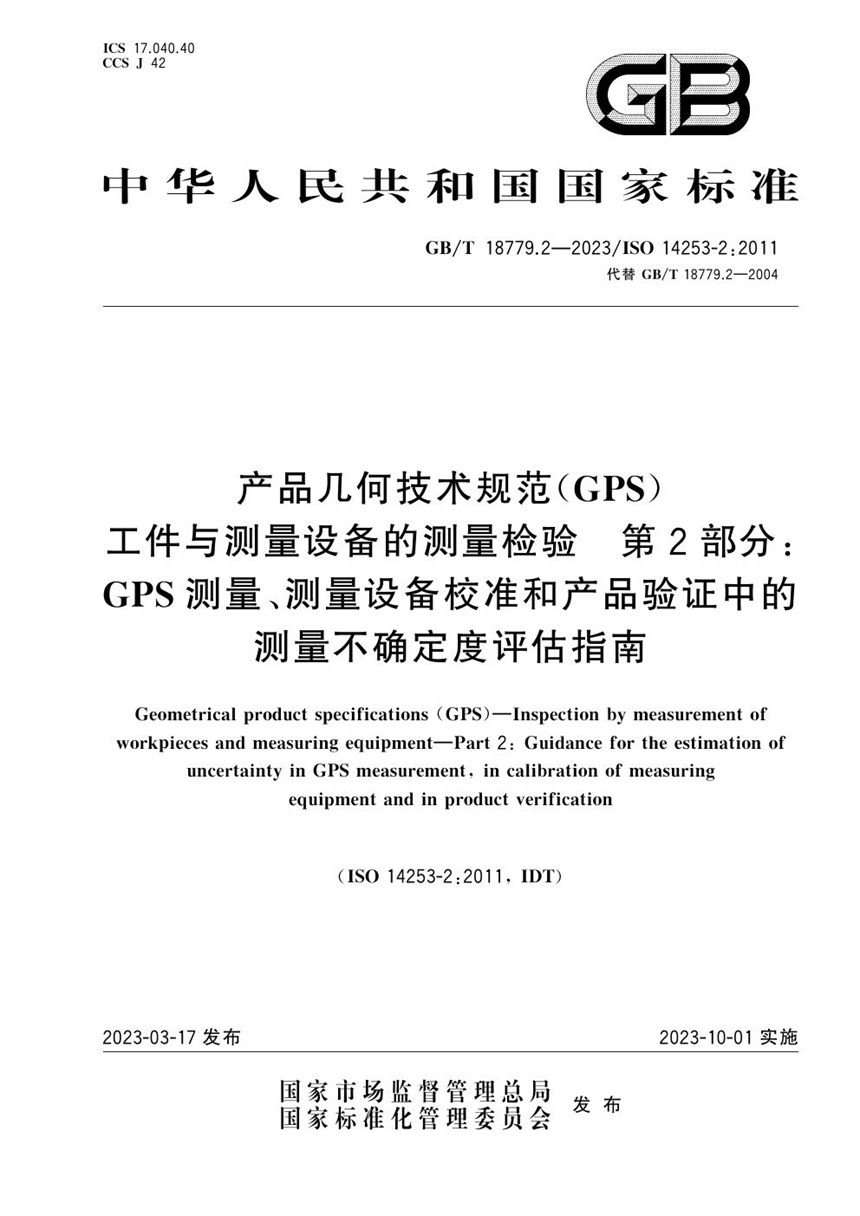 GBT 18779.2-2023 产品几何技术规范(GPS) 工件与测量设备的测量检验 第2部分：GPS测量、测量设备校准和产品验证中的测量不确定度评估指南